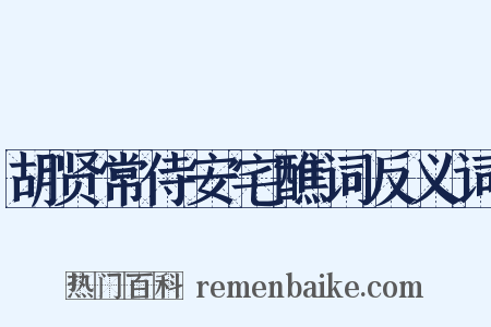 胡贤常侍安宅醮词反义词是什么意思的图片